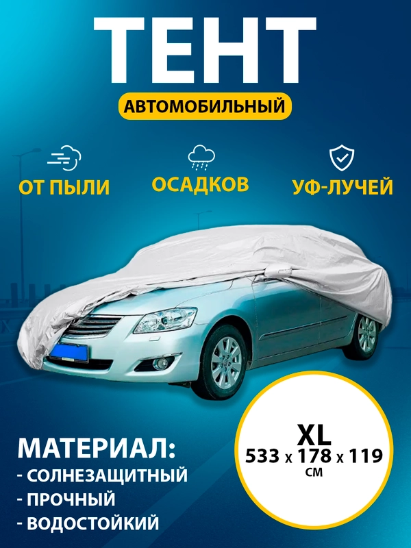 Тент автомобильный, размер XL, 533 х 178 х 119 см