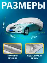 Тент автомобильный, размер XL, 533 х 178 х 119 см