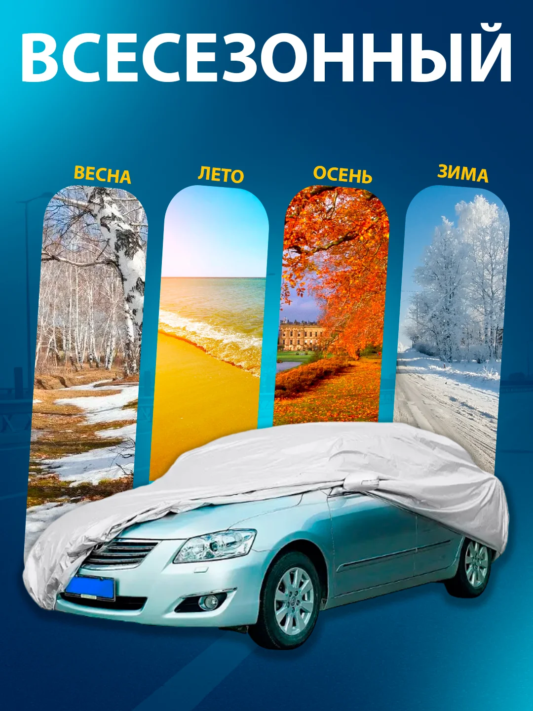 Тент автомобильный, размер XL, 533 х 178 х 119 см