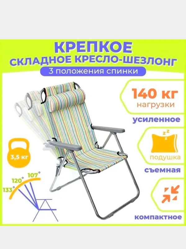 Кресло складное регулируемое, цветное