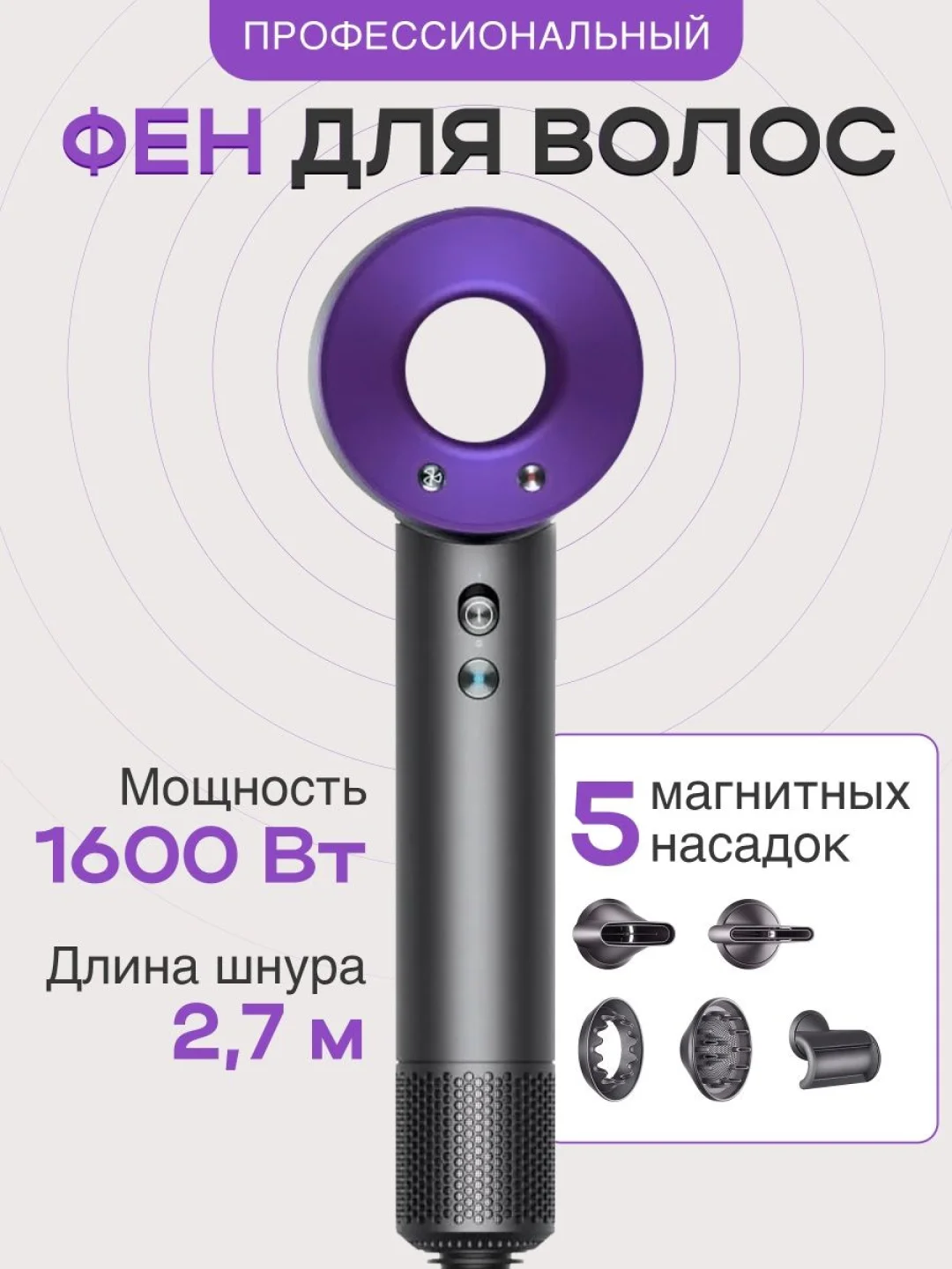 Фиолетовый фен профессиональный, для волос, 5 в 1, многофункциональный стайлер с магнитными насадками
