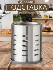 Подставка для столовых приборов Хром