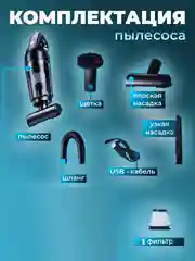 Пылесос автомобильный беспроводной, 120 Вт, 10000 Па