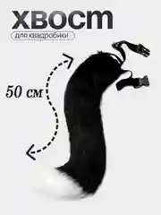 Черный хвост кошки для квадробики