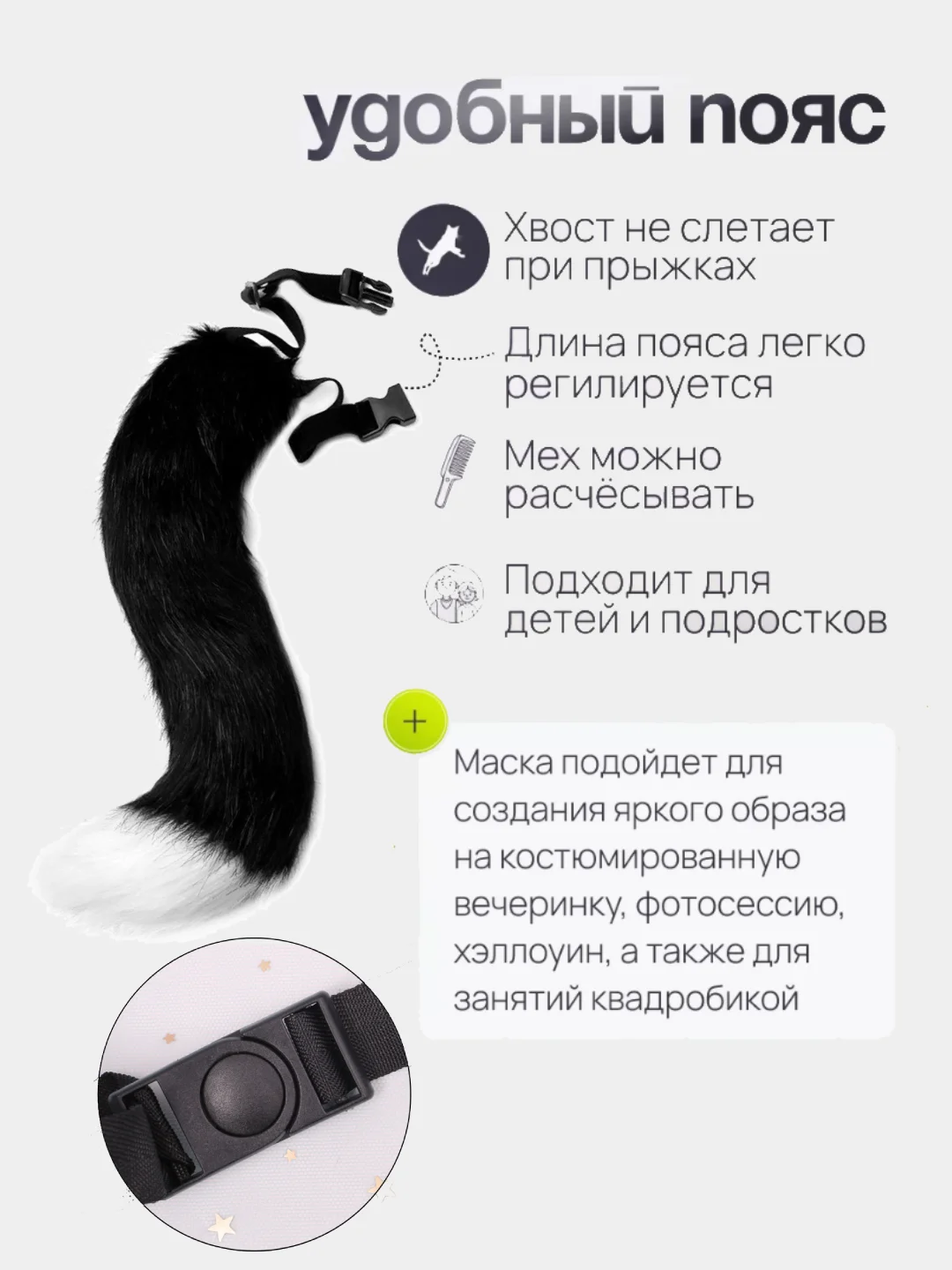 Черный хвост кошки для квадробики