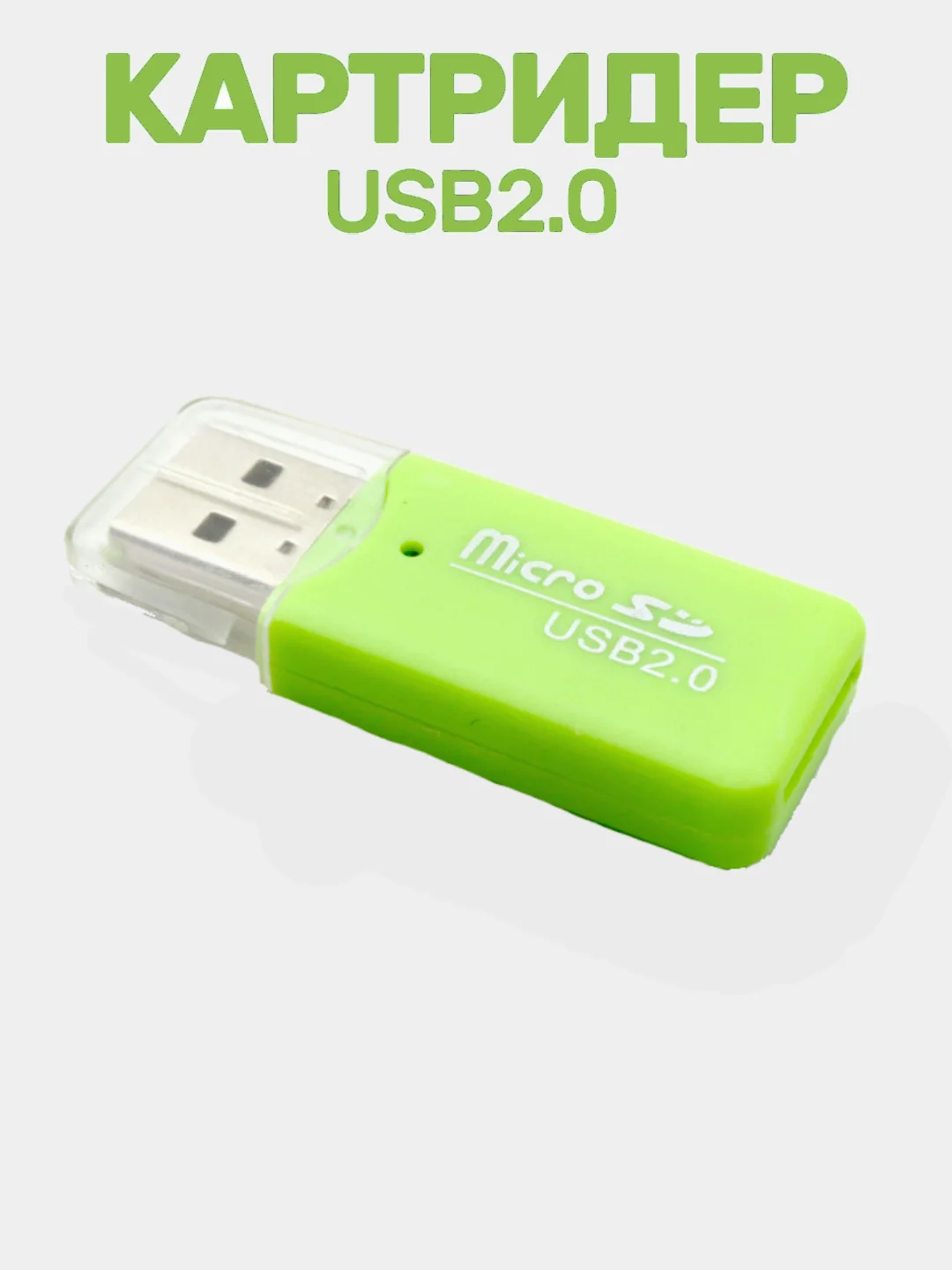 Лайм картридер USB - micro SD, переходник для карты памяти