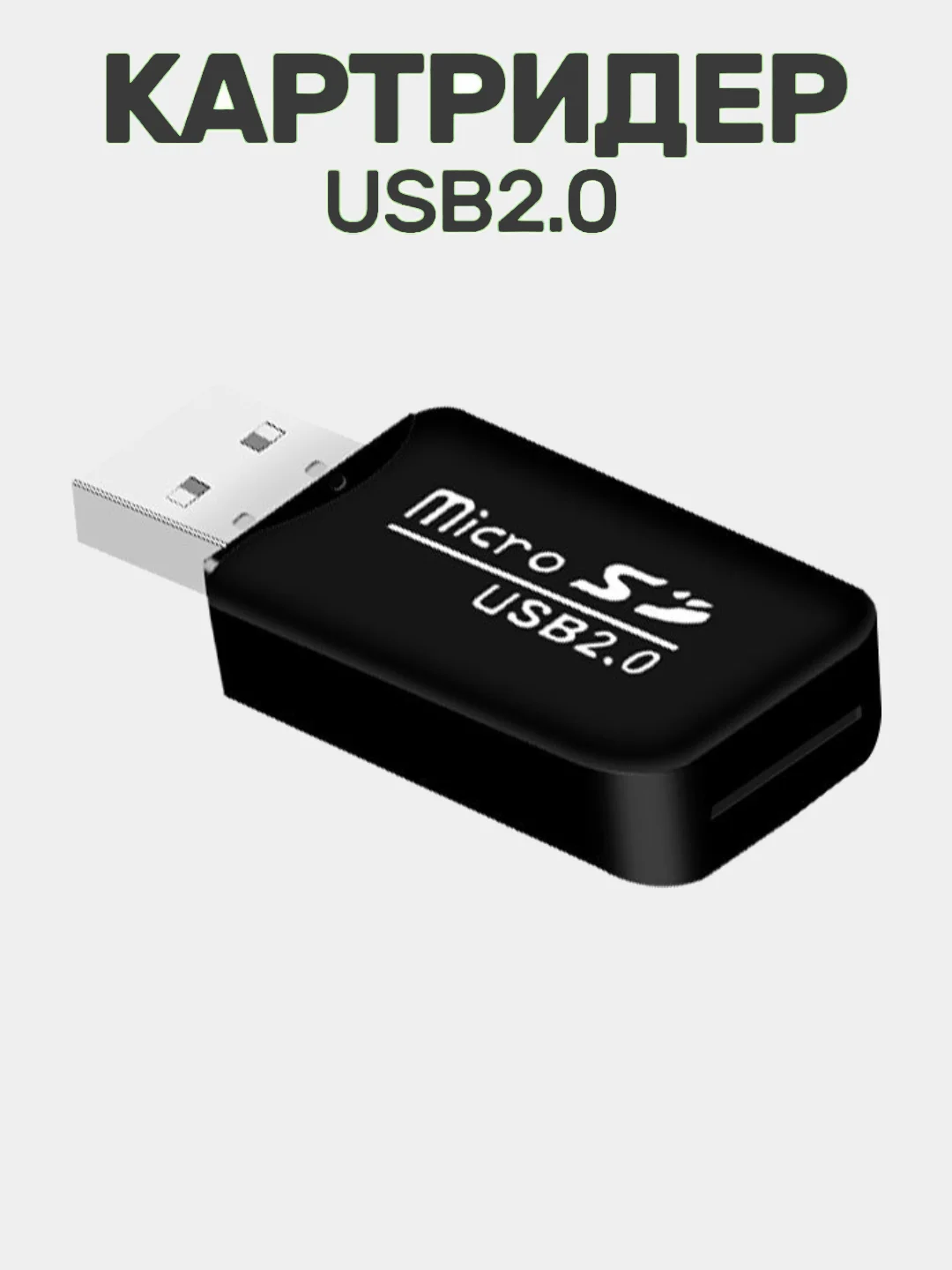 Черный картридер USB - micro SD, переходник для карты памяти