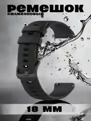 Черный силиконовый ремешок для смарт часов Xiaomi Samsung Huawei 18 мм