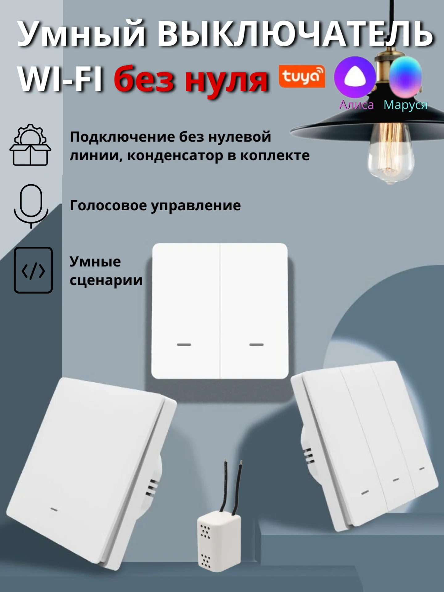 Белый умный выключатель с Алисой Wi-Fi конденсатор в комплекте  (1,2,3 - клавишный)