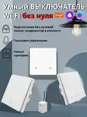 Белый умный выключатель с Алисой Wi-Fi конденсатор в комплекте  (1,2,3 - клавишный)