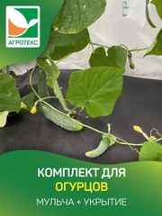 Комплект для огурцов Агротекс