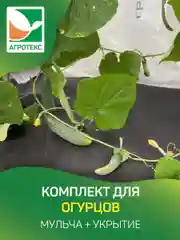 Комплект для огурцов Агротекс