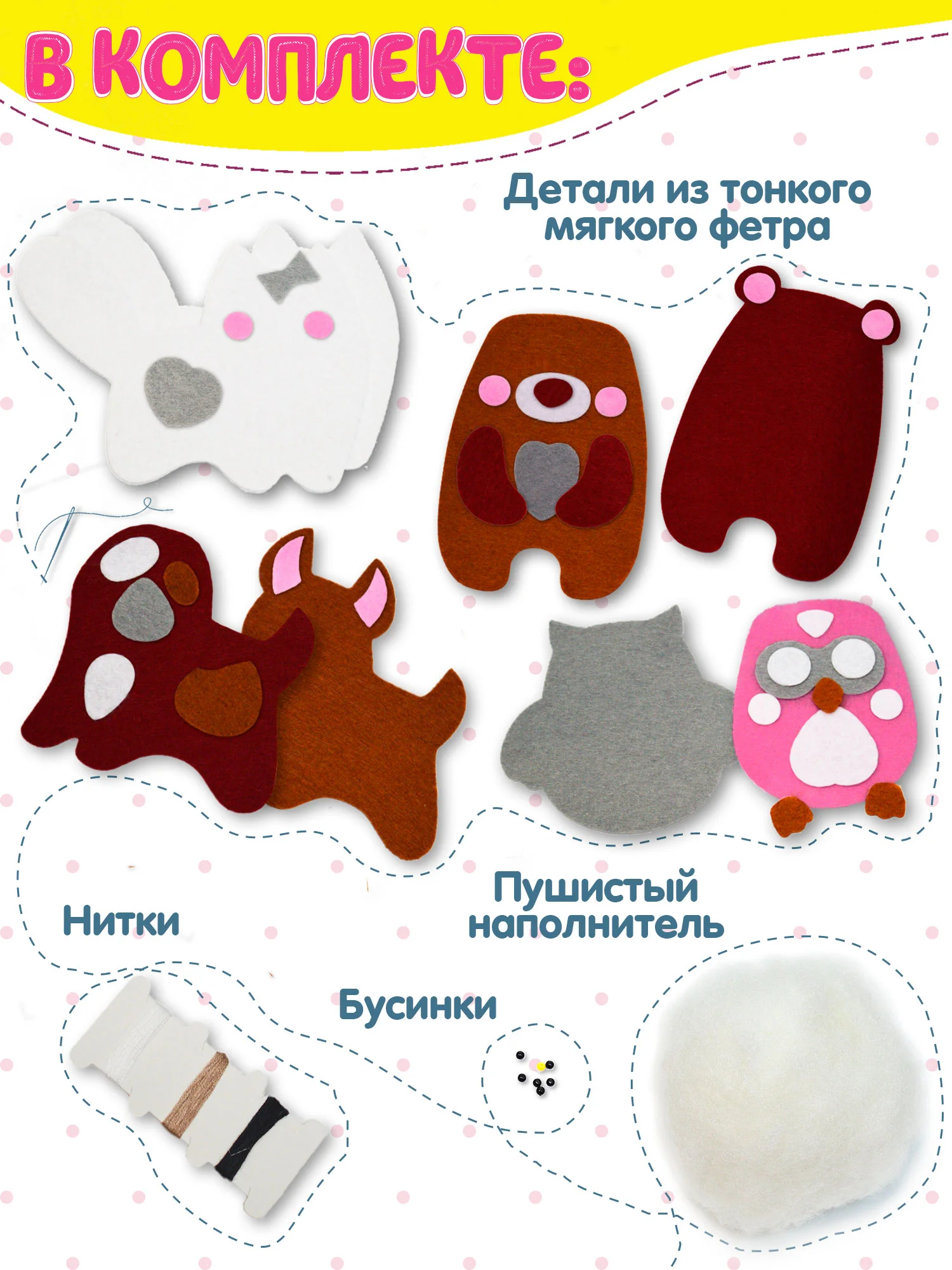Игрушка из фетра своими руками "Зверята", Дрофа-Медиа