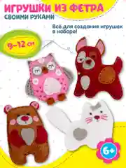 Игрушка из фетра своими руками "Зверята", Дрофа-Медиа