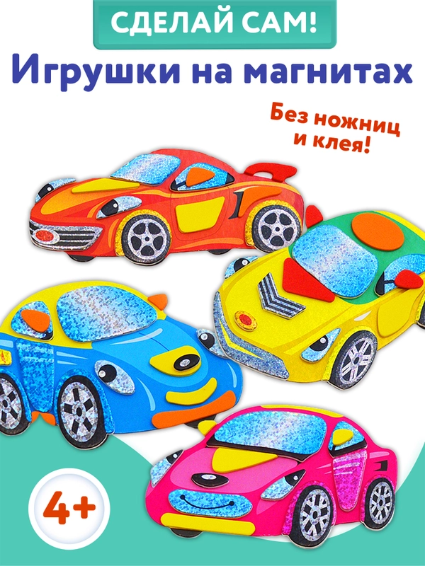 Игрушки на магнитах (4 в1). Машинки Дрофа-Медиа