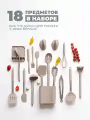 Светло-бежевый набор кухонных принадлежностей силиконовые 18 предметов