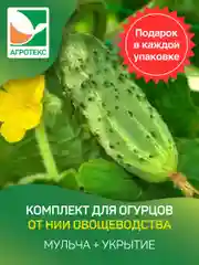 Комплект для огурцов от института овощеводства,ТМ Агротекс