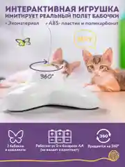 Белый интерактивная игрушка дразнилка для кошек Бабочка, вращающийся заводной хвостик для котят