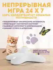 Белый интерактивная игрушка дразнилка для кошек Бабочка, вращающийся заводной хвостик для котят