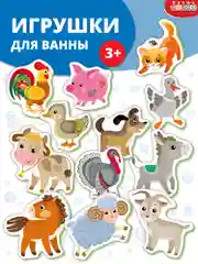 Игрушки для ванны. Домашние животные Дрофа-Медиа