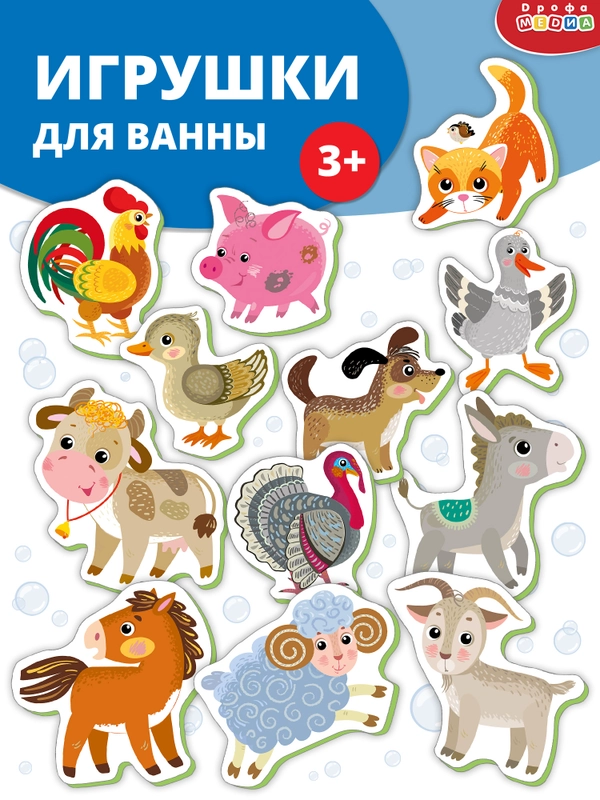 Игрушки для ванны. Домашние животные Дрофа-Медиа