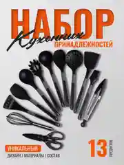 Черный набор кухонных принадлежностей, силиконовые, 13 предметов