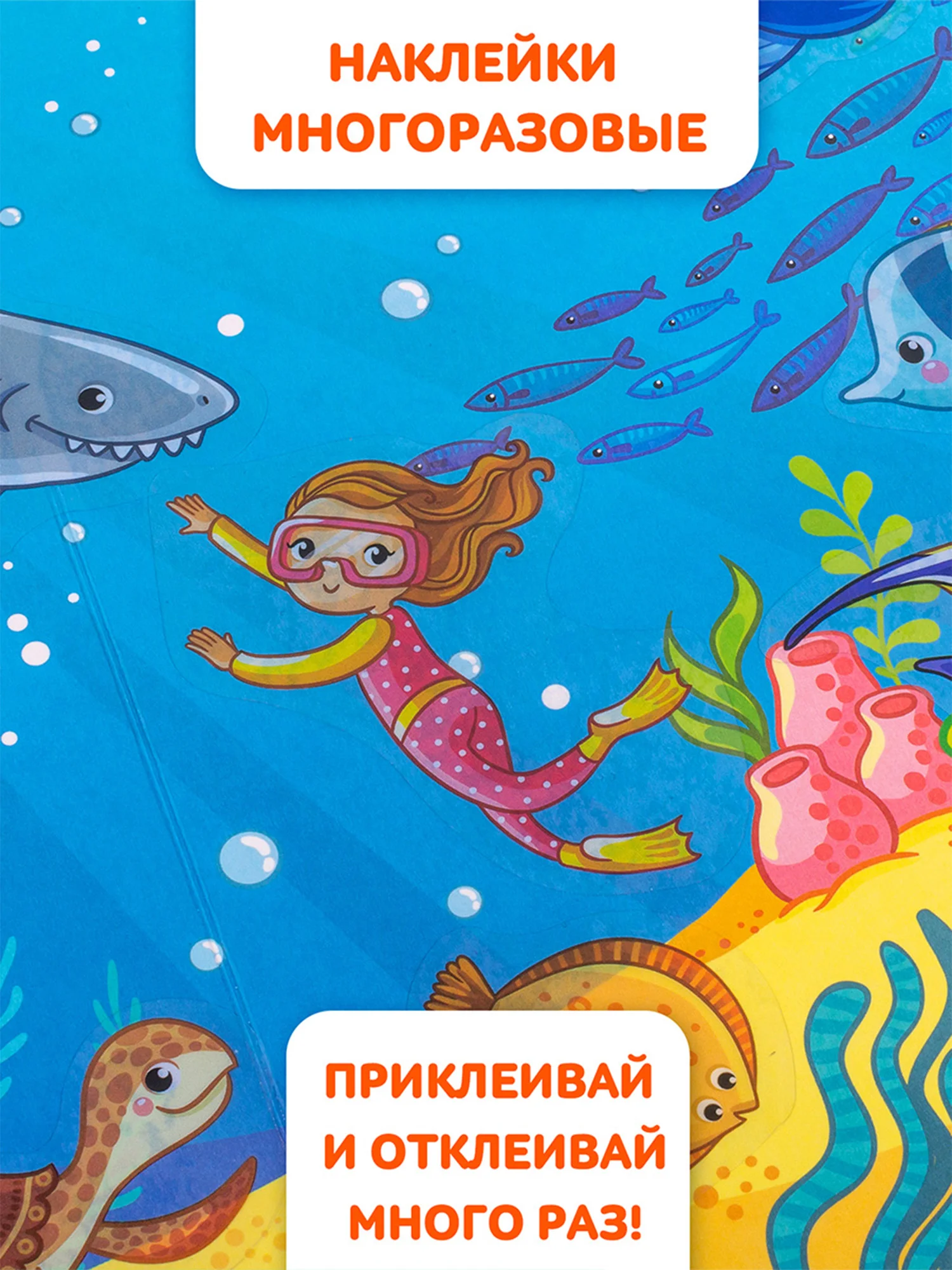 Многоразовые развивающие наклейки "В море". Дрофа-Медиа