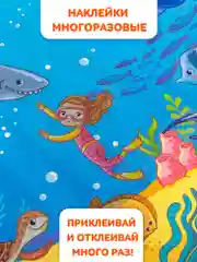 Многоразовые развивающие наклейки "В море". Дрофа-Медиа