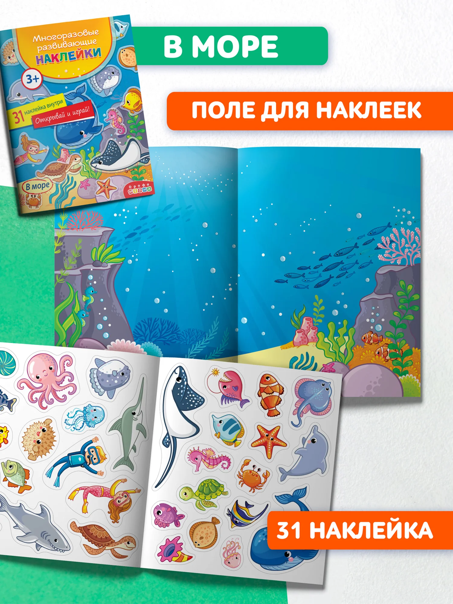 Многоразовые развивающие наклейки "В море". Дрофа-Медиа
