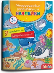 Многоразовые развивающие наклейки "В море". Дрофа-Медиа