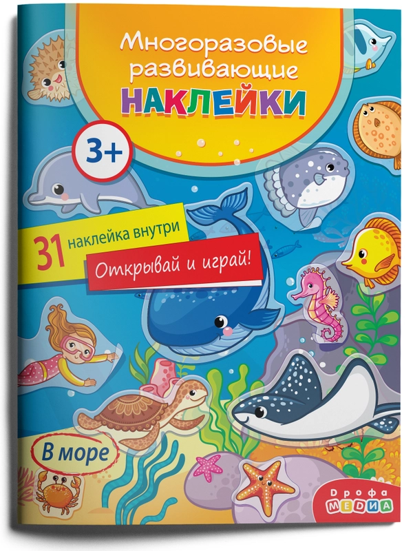 Многоразовые развивающие наклейки "В море". Дрофа-Медиа