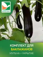 Комплект для баклажанов Агротекс