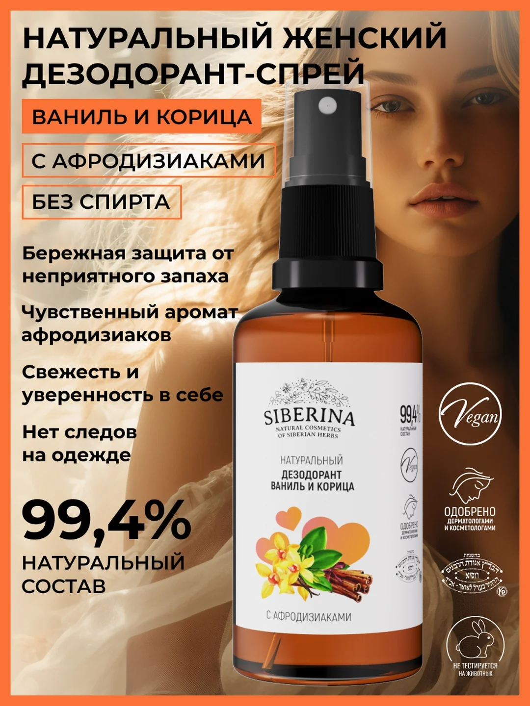 Дезодорант Siberina "Ваниль и корица " с афродизиаками