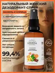 Дезодорант Siberina "Ваниль и корица " с афродизиаками