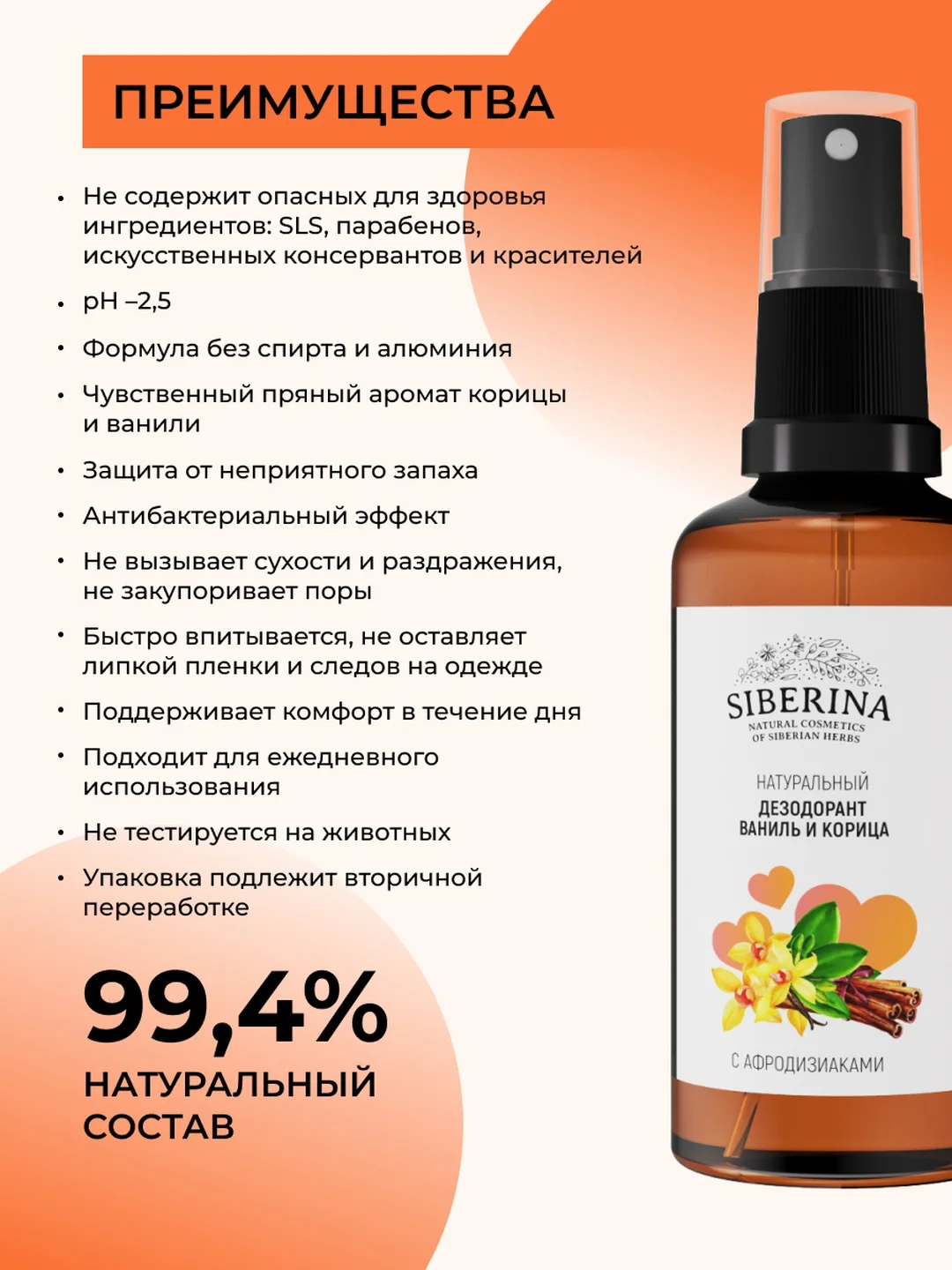 Дезодорант Siberina "Ваниль и корица " с афродизиаками