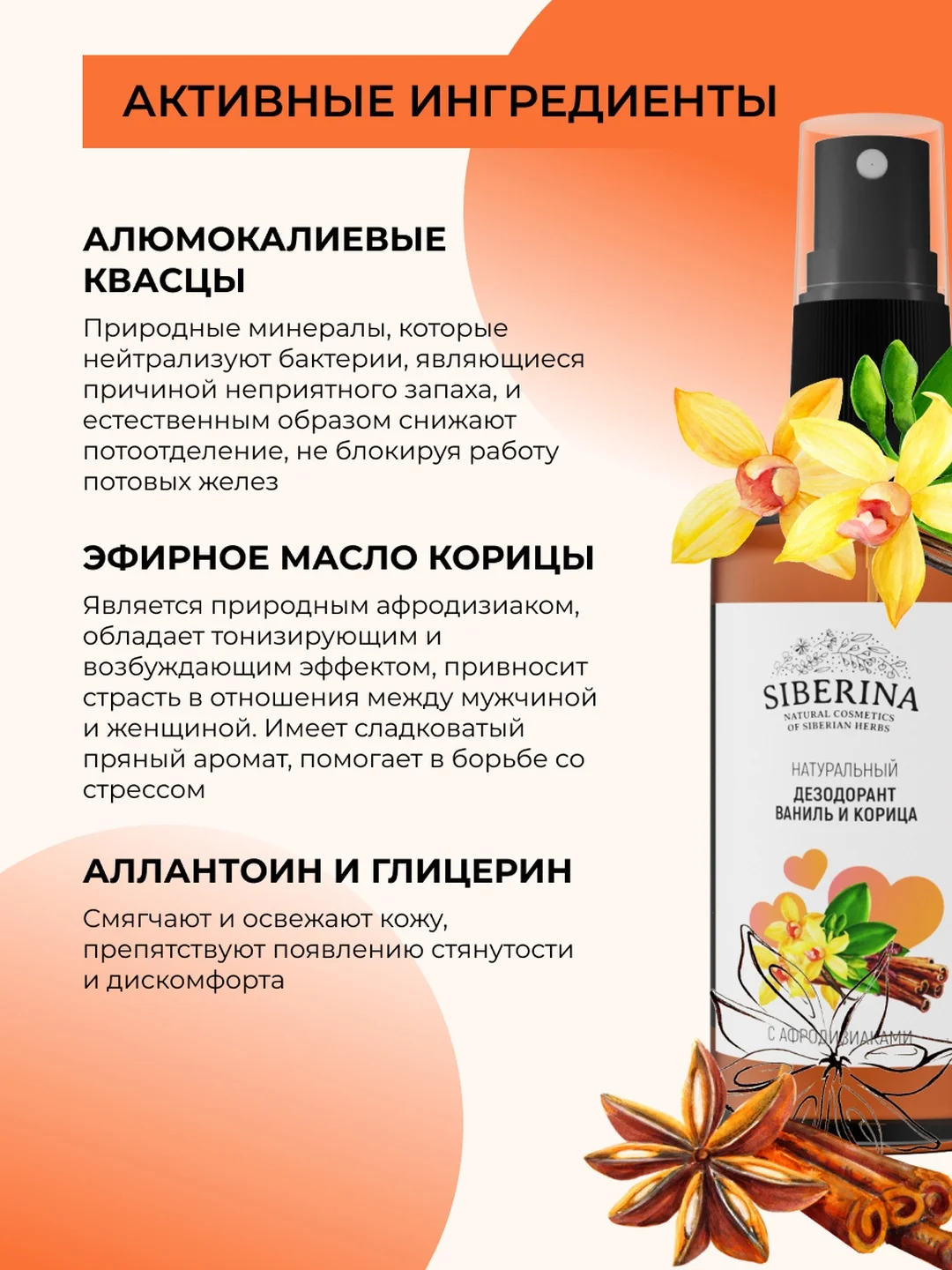 Дезодорант Siberina "Ваниль и корица " с афродизиаками