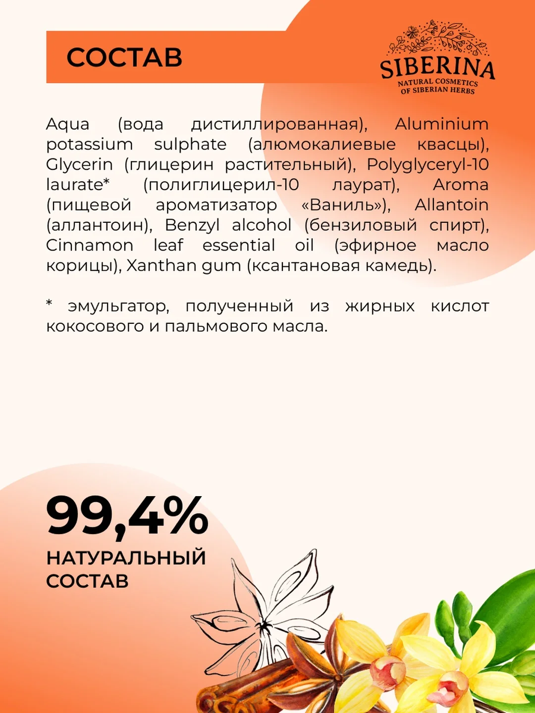 Дезодорант Siberina "Ваниль и корица " с афродизиаками