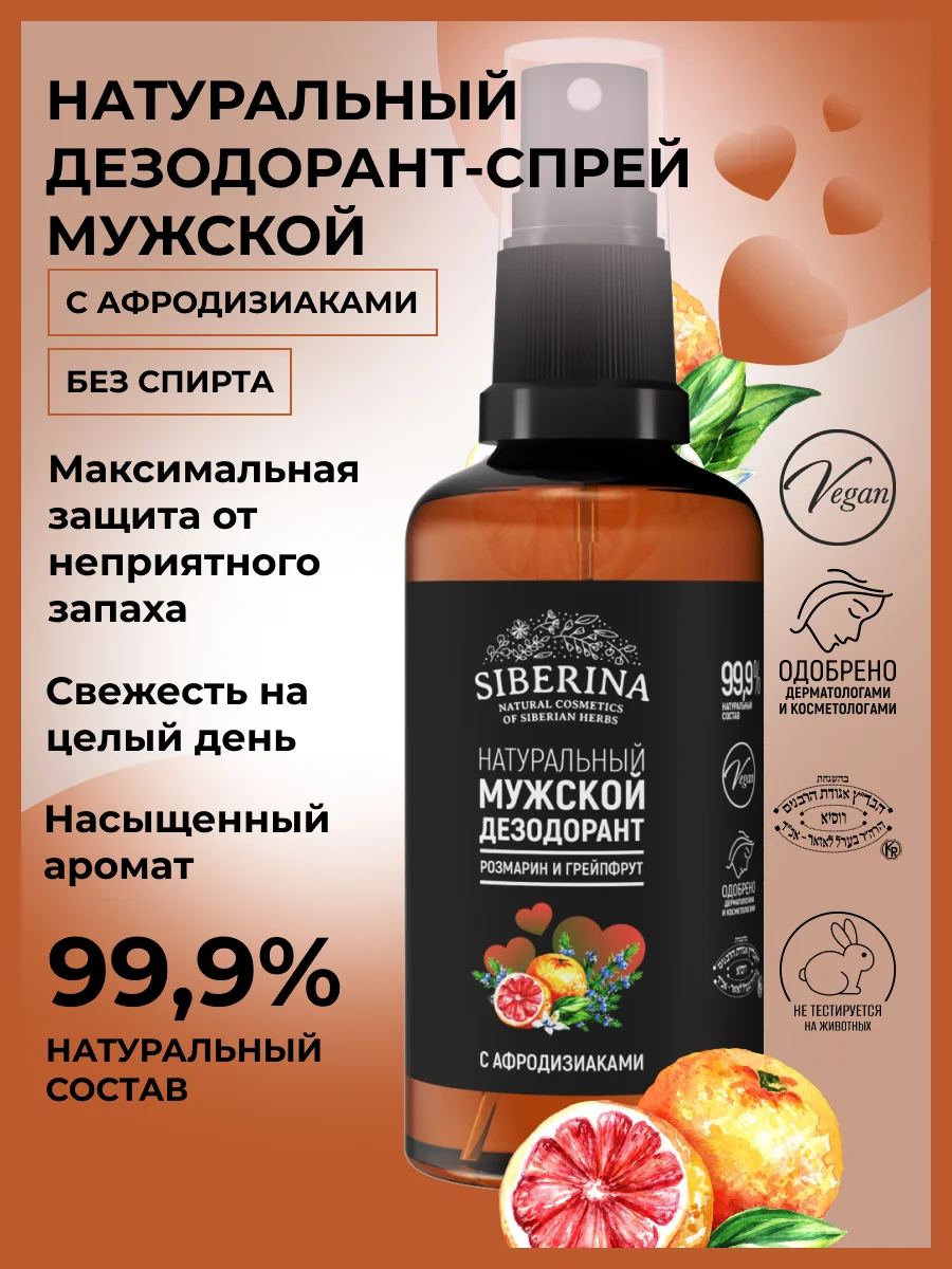 Дезодорант Siberina мужской "Розмарин и грейпфрут" с афродизиаками