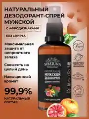 Дезодорант Siberina мужской "Розмарин и грейпфрут" с афродизиаками