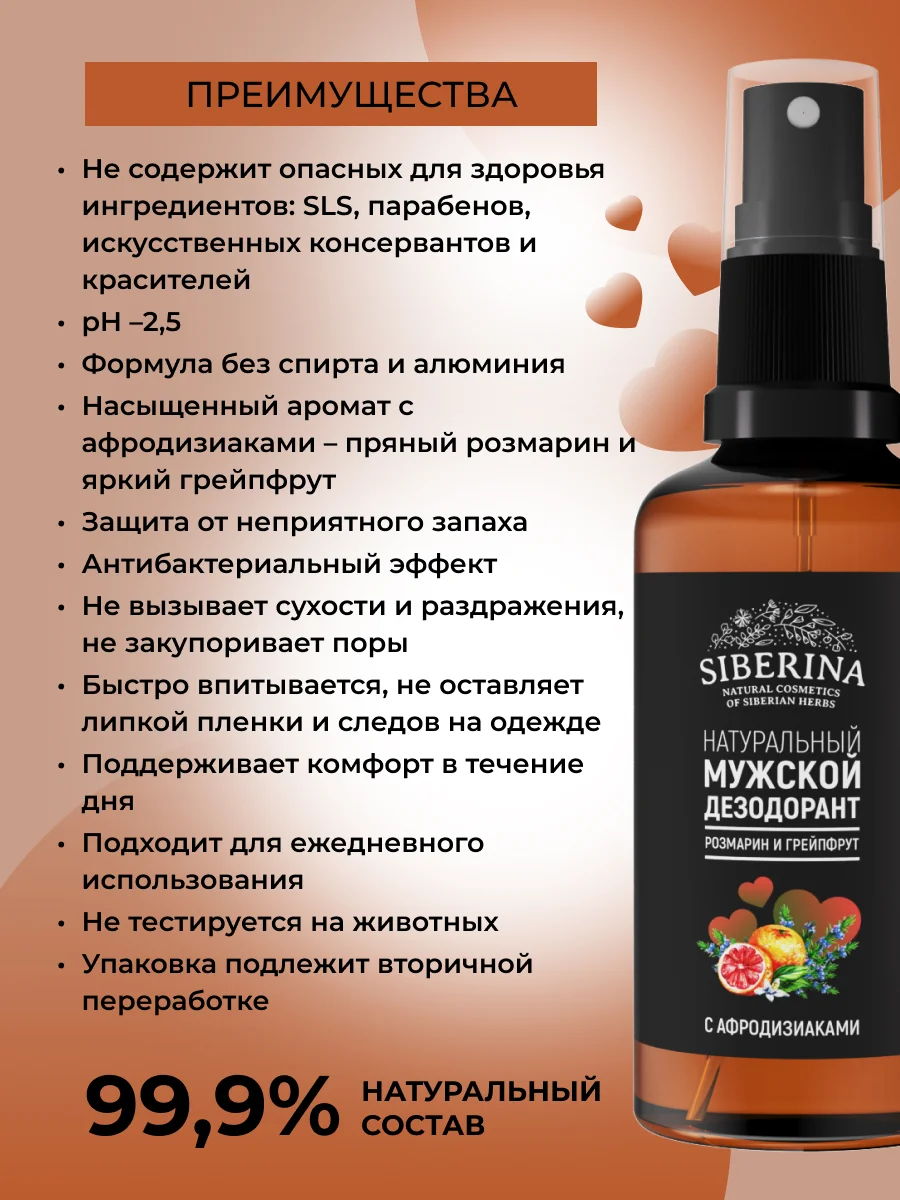 Дезодорант Siberina мужской "Розмарин и грейпфрут" с афродизиаками