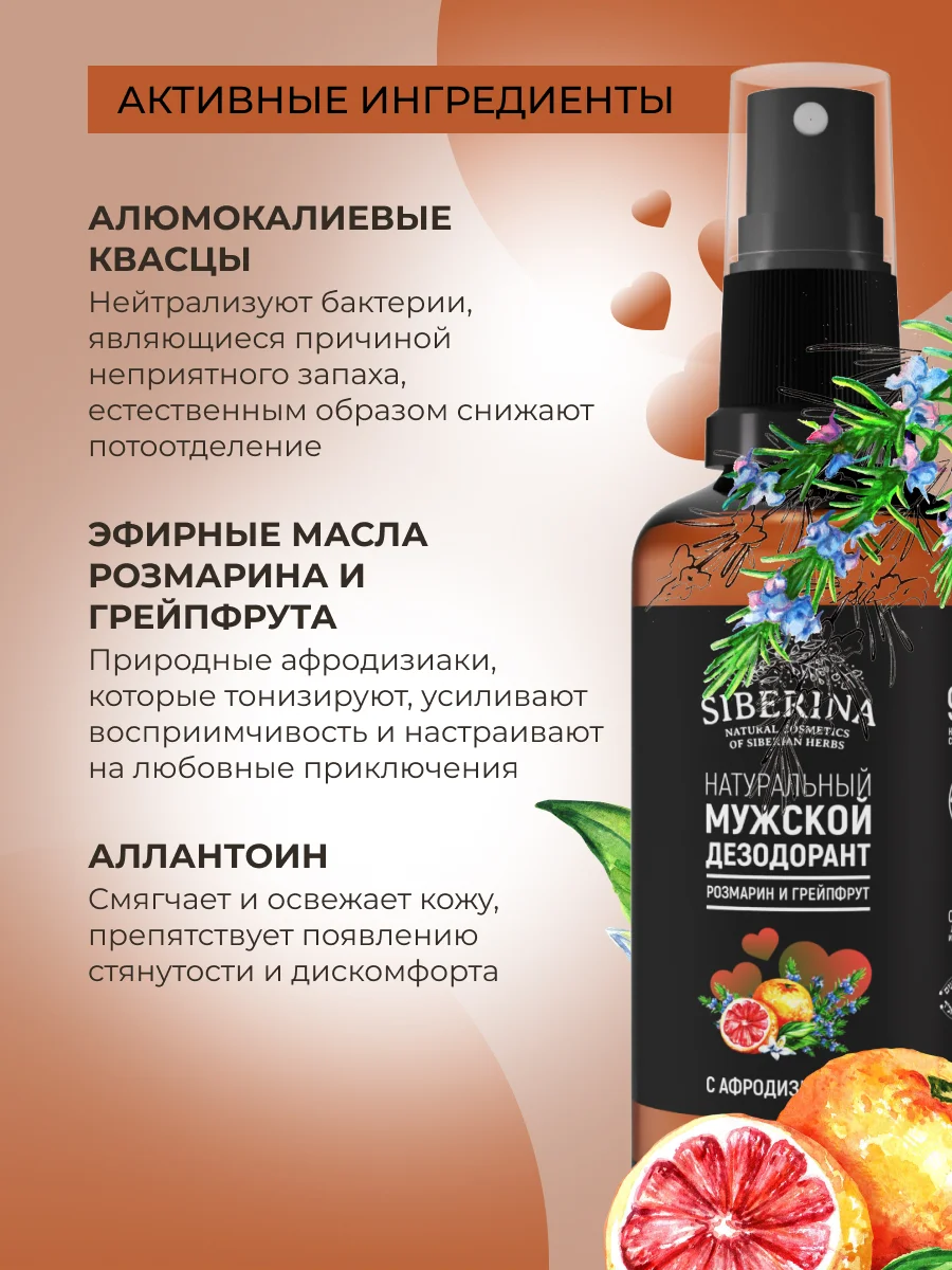 Дезодорант Siberina мужской "Розмарин и грейпфрут" с афродизиаками