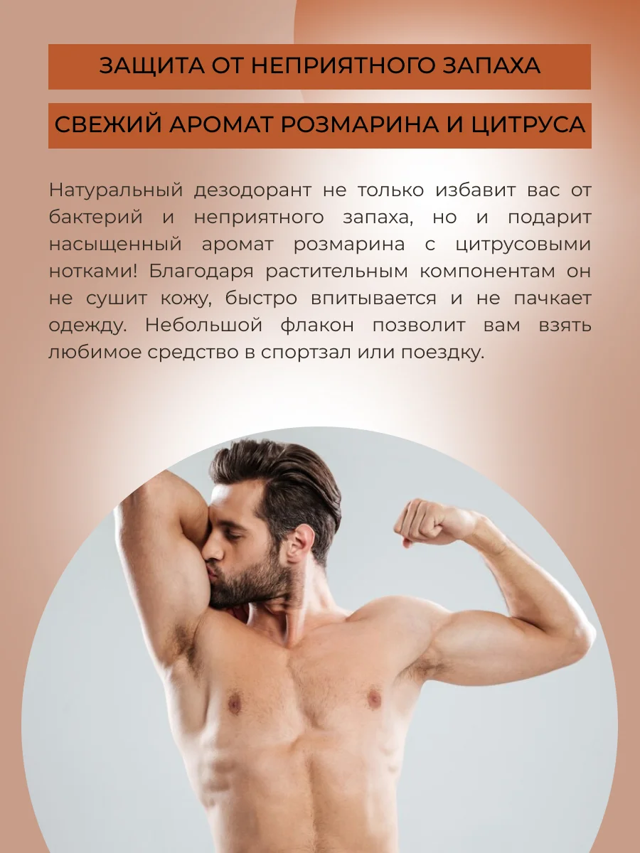 Дезодорант Siberina мужской "Розмарин и грейпфрут" с афродизиаками