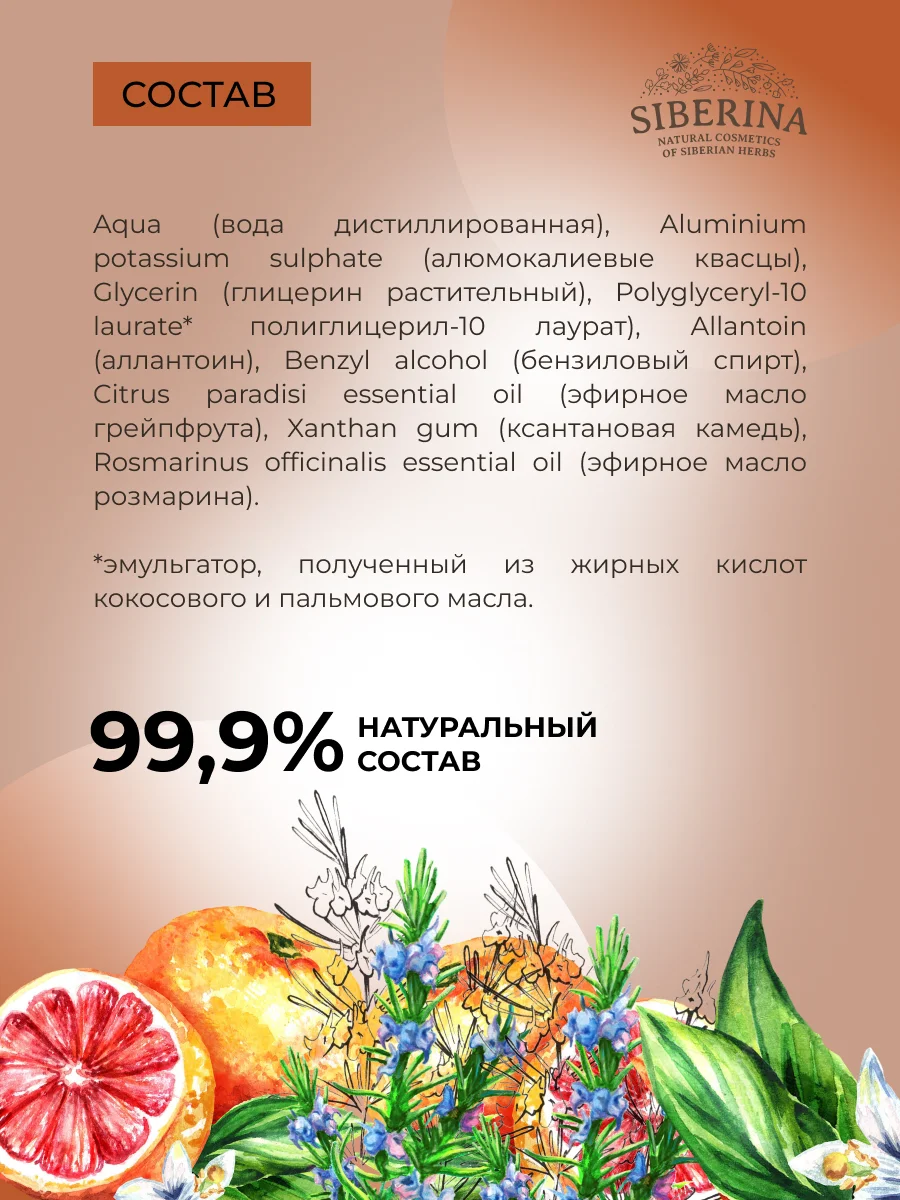 Дезодорант Siberina мужской "Розмарин и грейпфрут" с афродизиаками