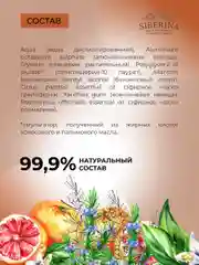 Дезодорант Siberina мужской "Розмарин и грейпфрут" с афродизиаками