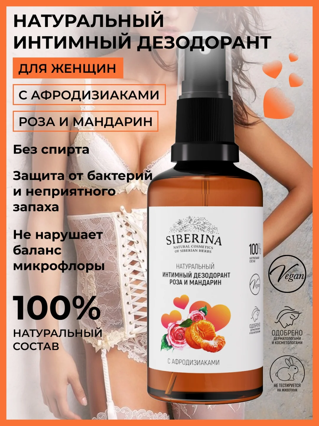 Интимный дезодорант Siberina "Роза и мандарин" с афродизиаками