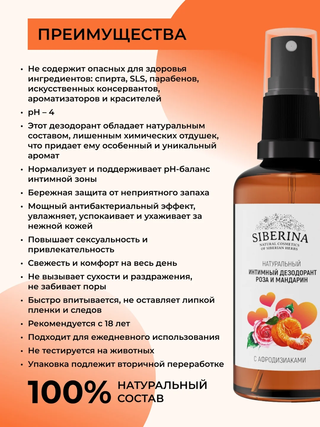 Интимный дезодорант Siberina "Роза и мандарин" с афродизиаками