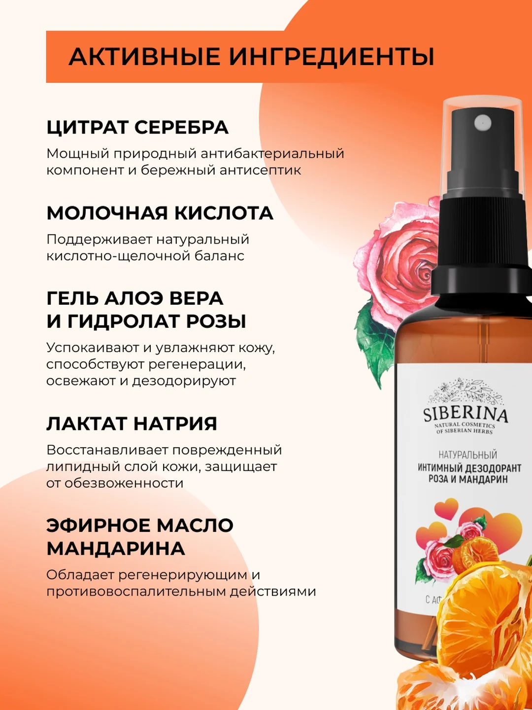 Интимный дезодорант Siberina "Роза и мандарин" с афродизиаками