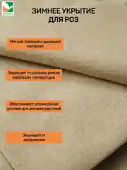 Зимнее укрытие для роз с дугами Агротекс 1,6х1,6м