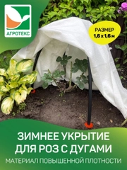 Зимнее укрытие для роз с дугами Агротекс 1,6х1,6м