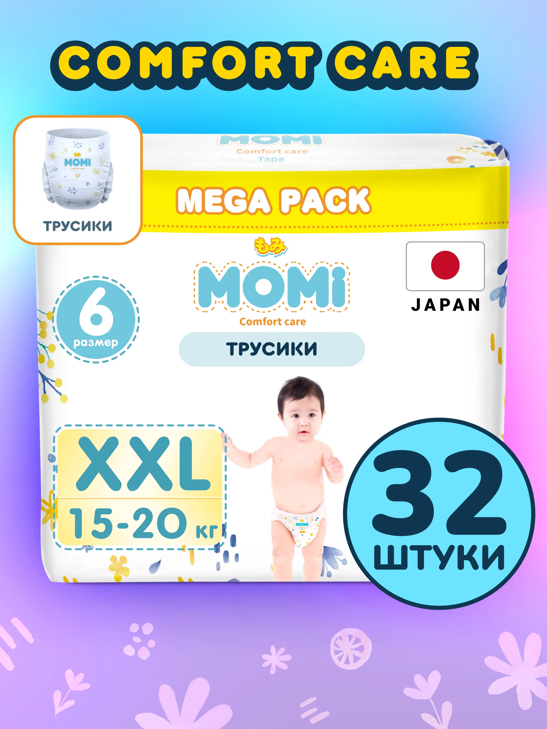 MOMI COMFORT CARE подгузники-трусики XXL (15-20 кг) MEGA, 32 шт